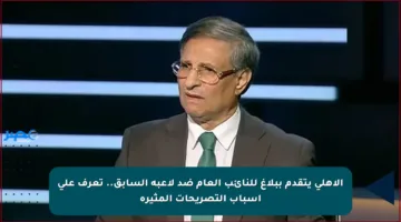 الأهلي يتقدم ببلاغ للنائب العام ضد لاعبه السابق.. تعرف على أسباب التصريحات المثيرة